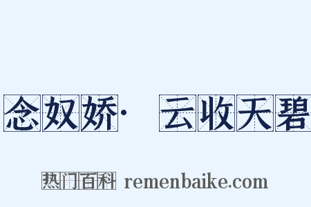 念奴娇·云收天碧是什么意思的图片